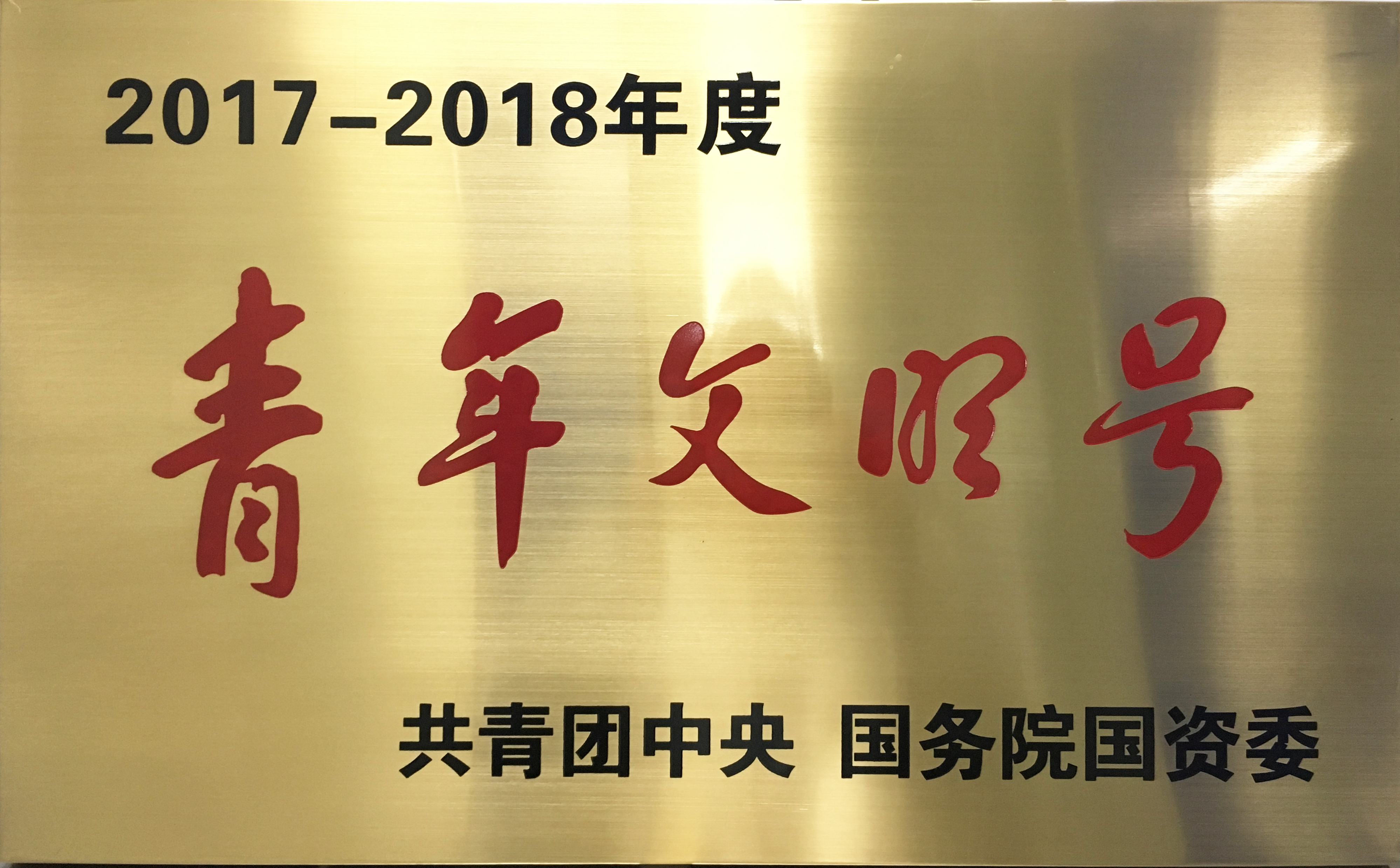 國家級(jí)：全國青年文明號(hào)